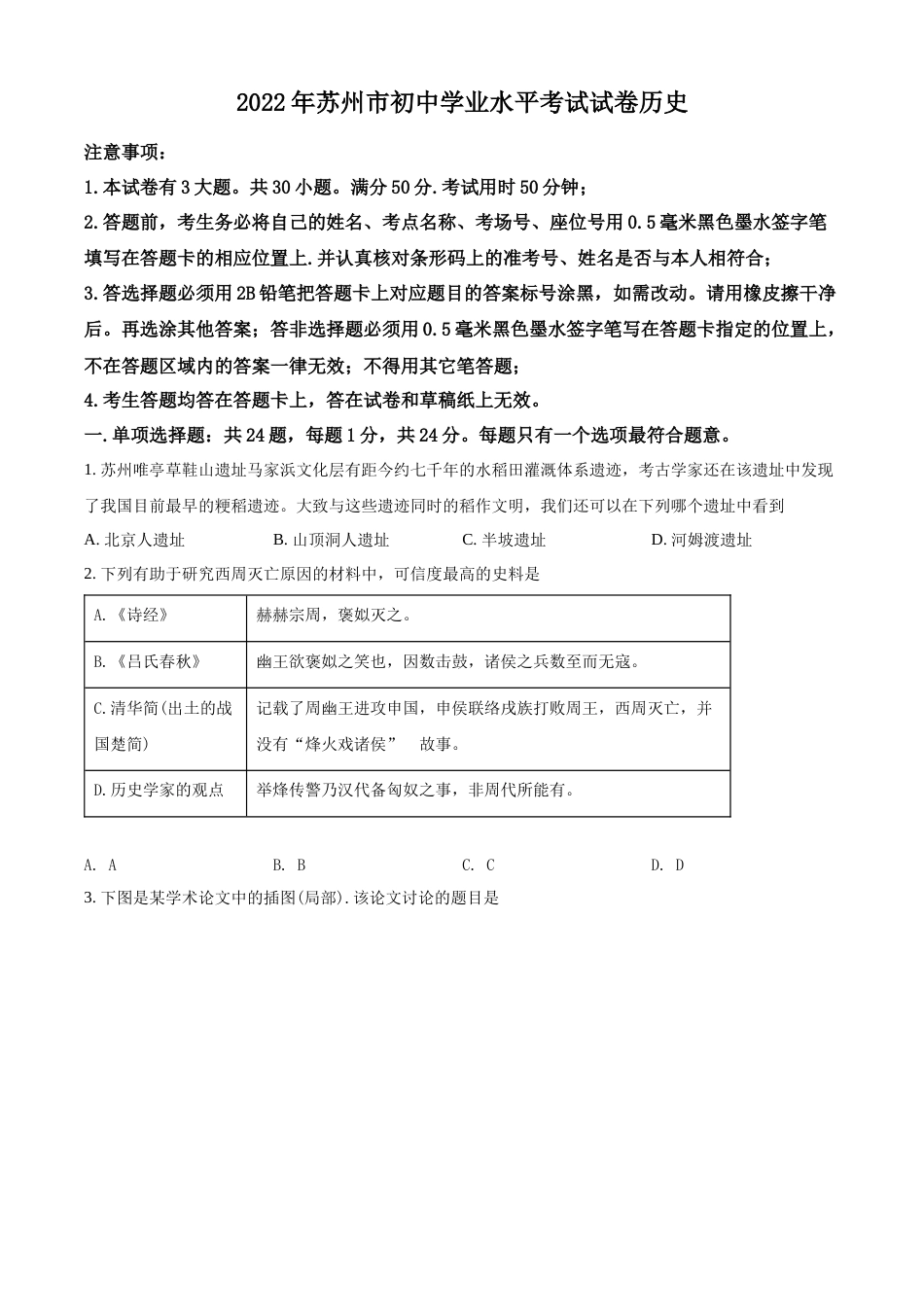 精品解析：2022年江苏省苏州市中考历史真题（原卷版）.docx_第1页