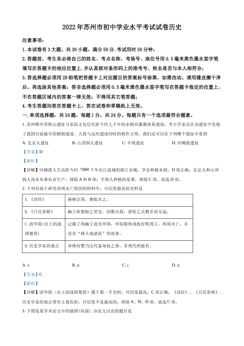 精品解析：2022年江苏省苏州市中考历史真题（解析版）.docx_第1页