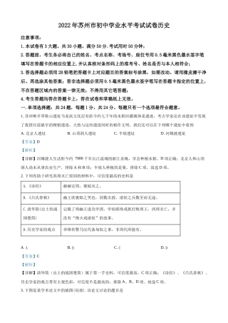 精品解析：2022年江苏省苏州市中考历史真题（解析版）.docx