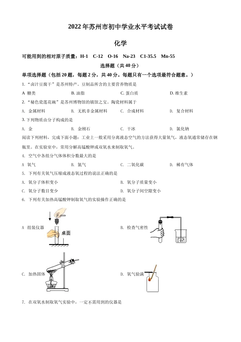精品解析：2022年江苏省苏州市中考化学真题（原卷版）.docx_第1页