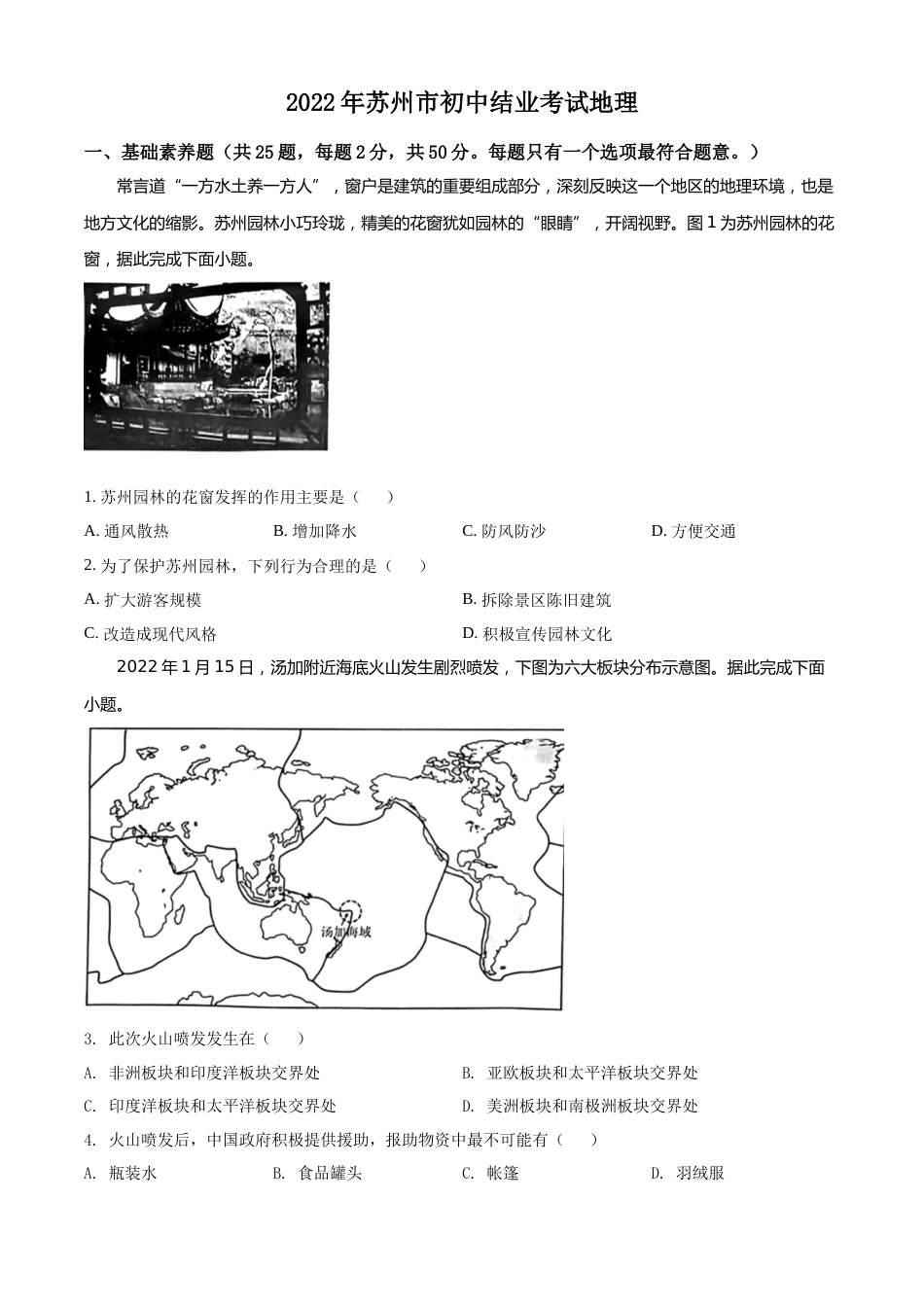 精品解析：2022年江苏省苏州市中考地理真题（原卷版）.docx_第1页