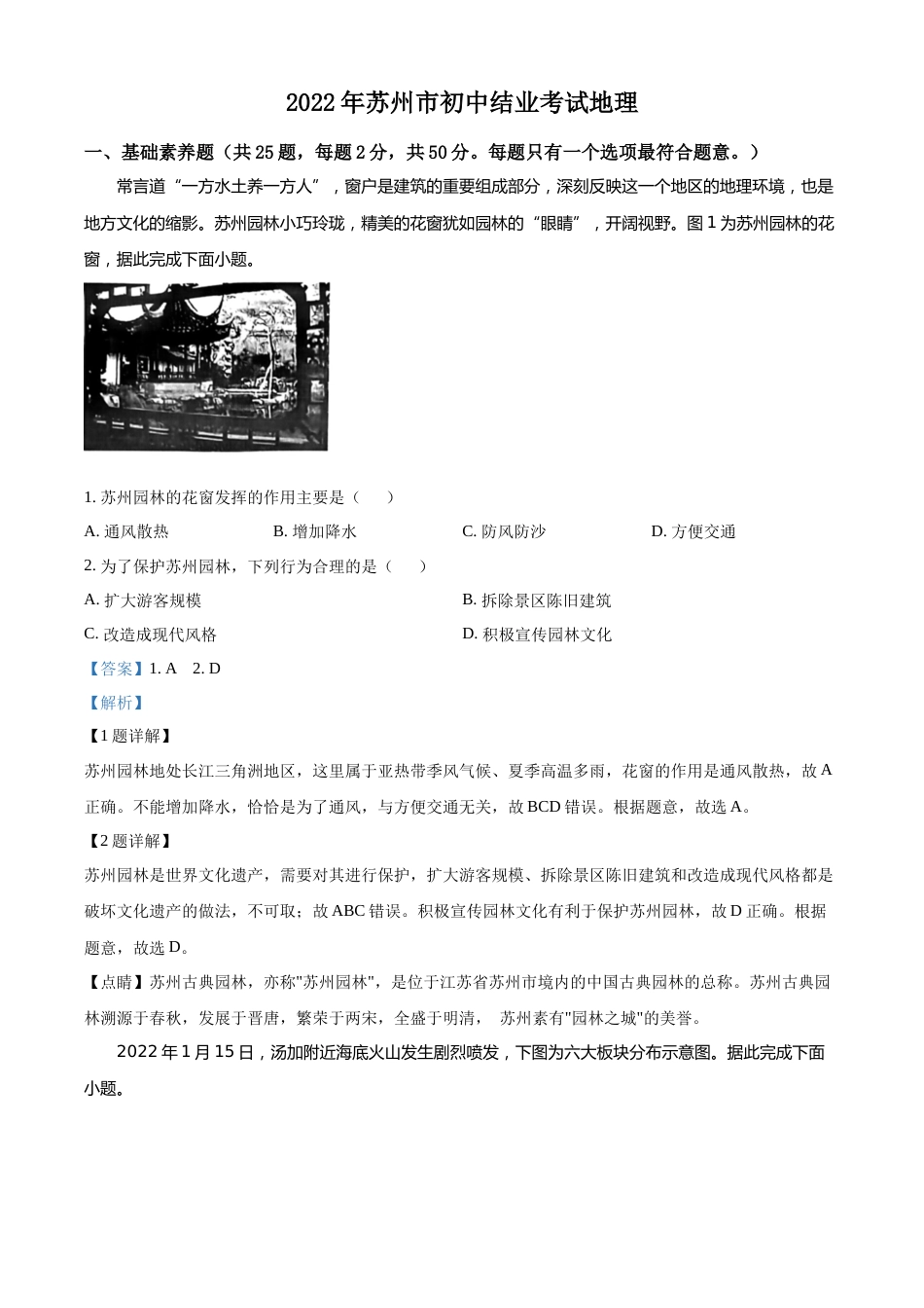 精品解析：2022年江苏省苏州市中考地理真题（解析版）.docx_第1页