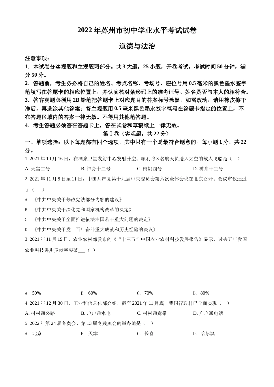 精品解析：2022年江苏省苏州市中考道德与法治真题（原卷版）.docx_第1页