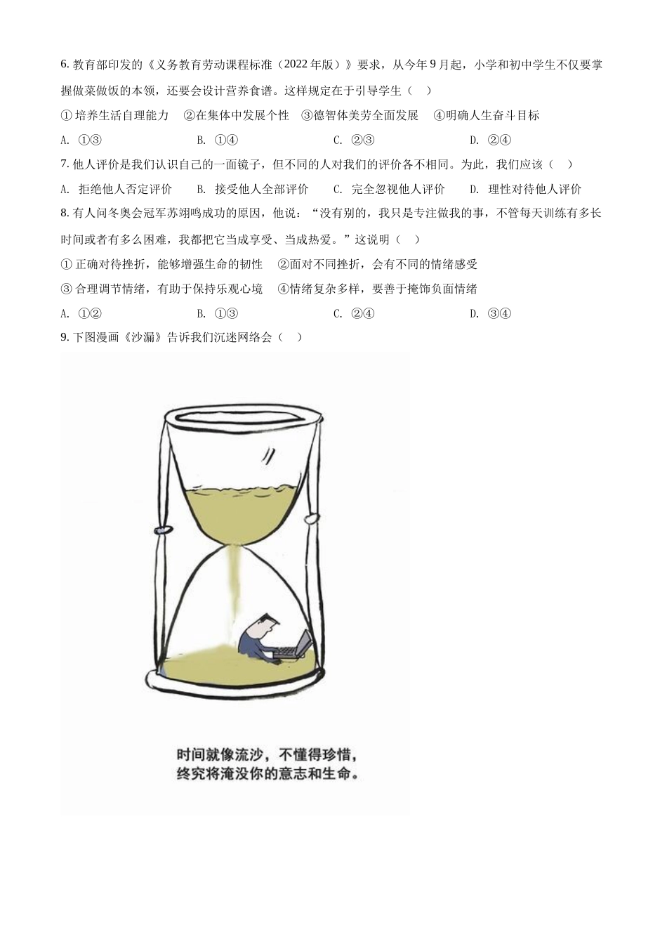 精品解析：2022年江苏省苏州市中考道德与法治真题（原卷版）.docx_第2页