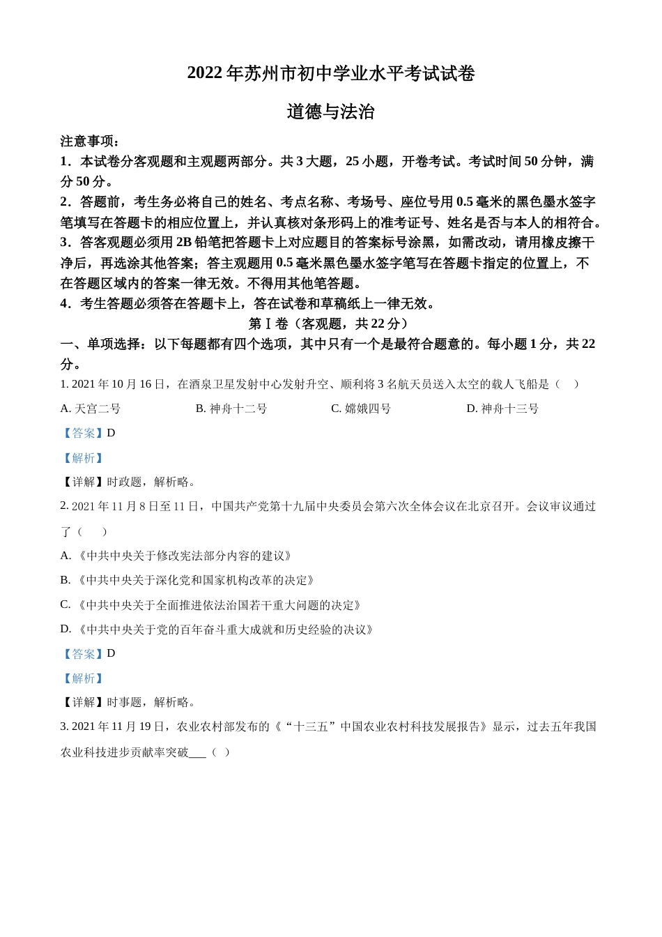 精品解析：2022年江苏省苏州市中考道德与法治真题（解析版）.docx_第1页