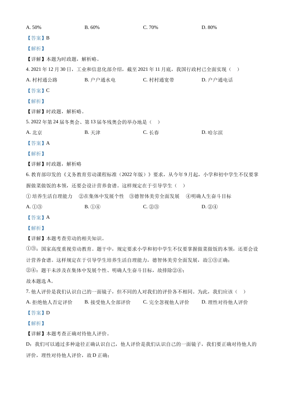 精品解析：2022年江苏省苏州市中考道德与法治真题（解析版）.docx_第2页