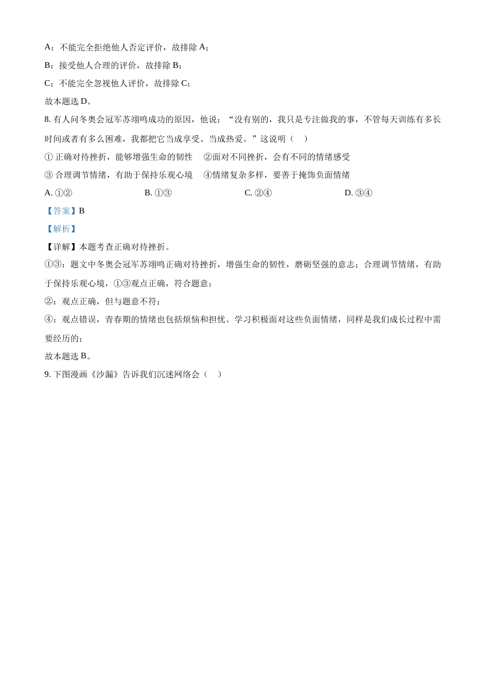 精品解析：2022年江苏省苏州市中考道德与法治真题（解析版）.docx_第3页