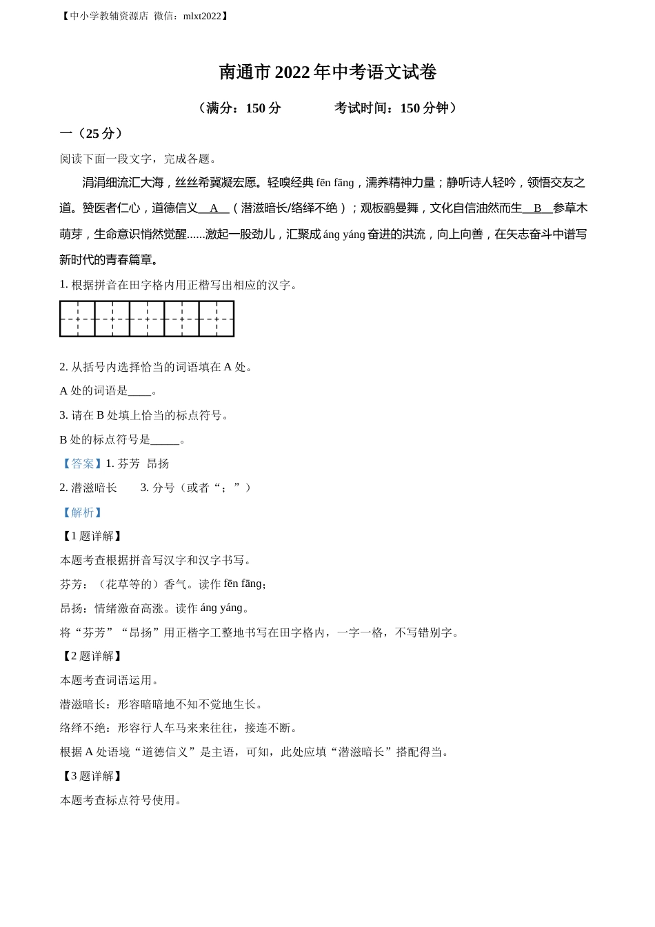 精品解析：2022年江苏省南通市中考语文真题（解析版）.docx_第1页