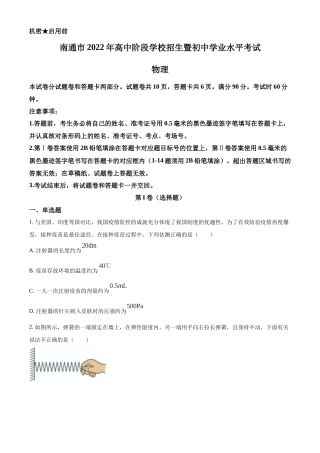 精品解析：2022年江苏省南通市中考物理试题（原卷版）.docx