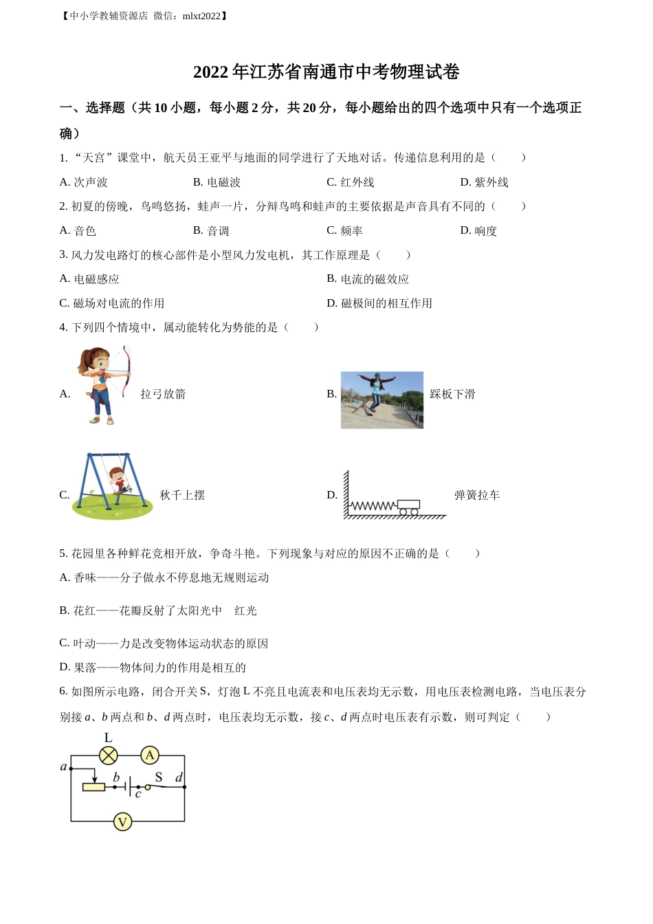 精品解析：2022年江苏省南通市中考物理试题（原卷版）(1).docx_第1页