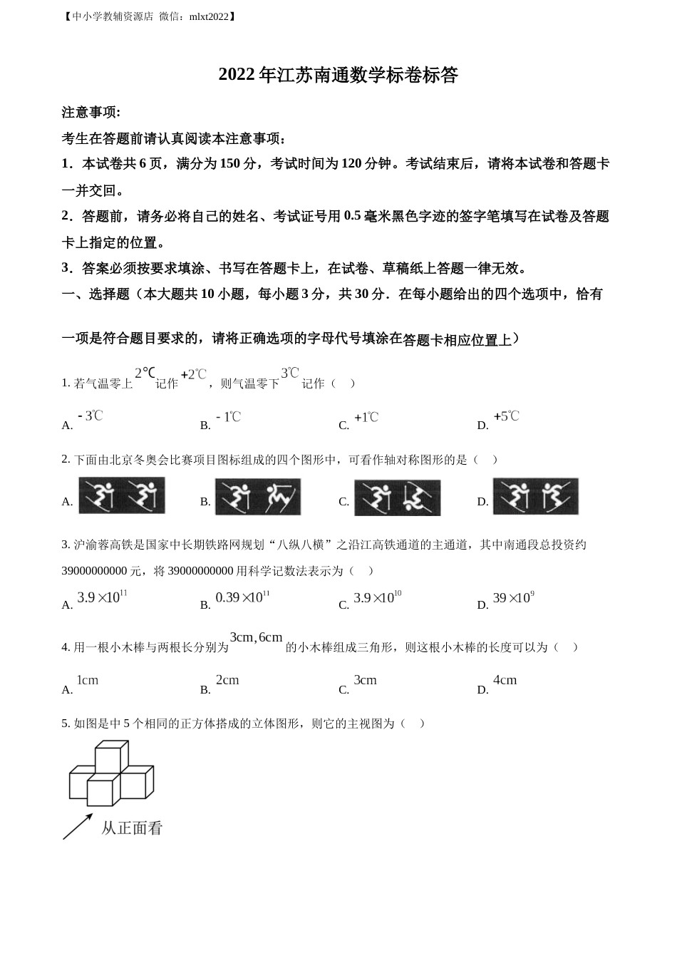 精品解析：2022年江苏省南通市中考数学真题（原卷版）.docx_第1页