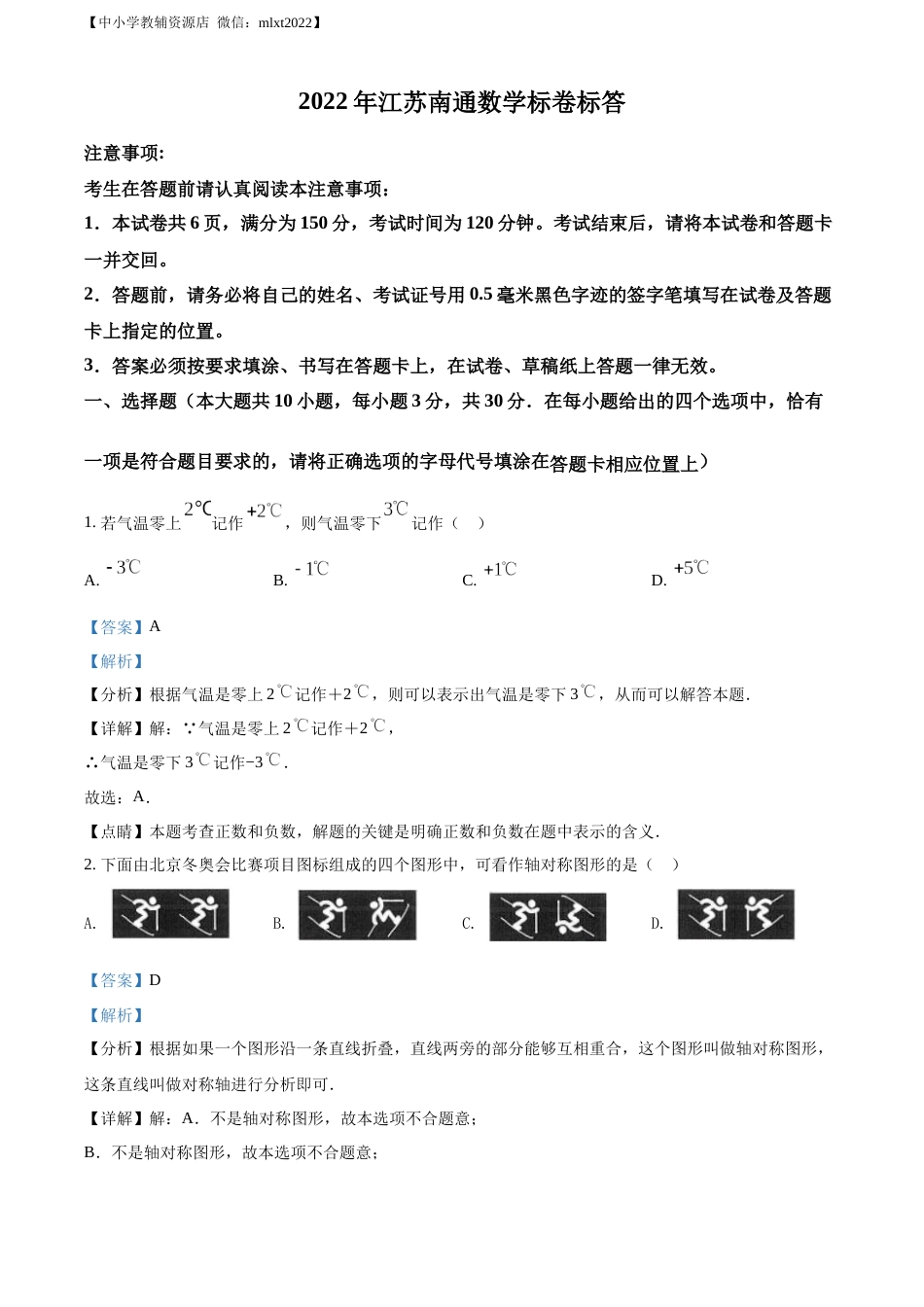 精品解析：2022年江苏省南通市中考数学真题（解析版）.docx_第1页