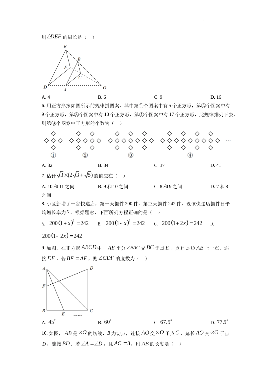 精品解析：2022年重庆市中考数学真题（A卷）（原卷版）.docx_第2页