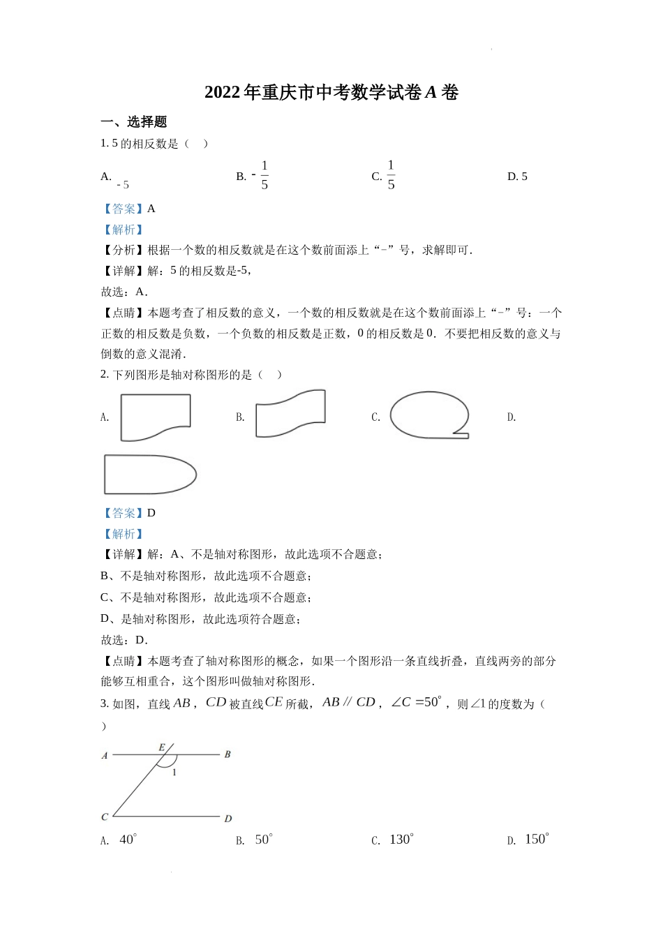 精品解析：2022年重庆市中考数学真题（A卷）（解析版）.docx_第1页