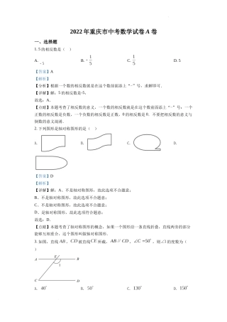 精品解析：2022年重庆市中考数学真题（A卷）（解析版）.docx