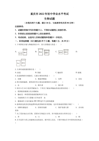 精品解析：2022年重庆市中考生物真题（原卷版）.docx