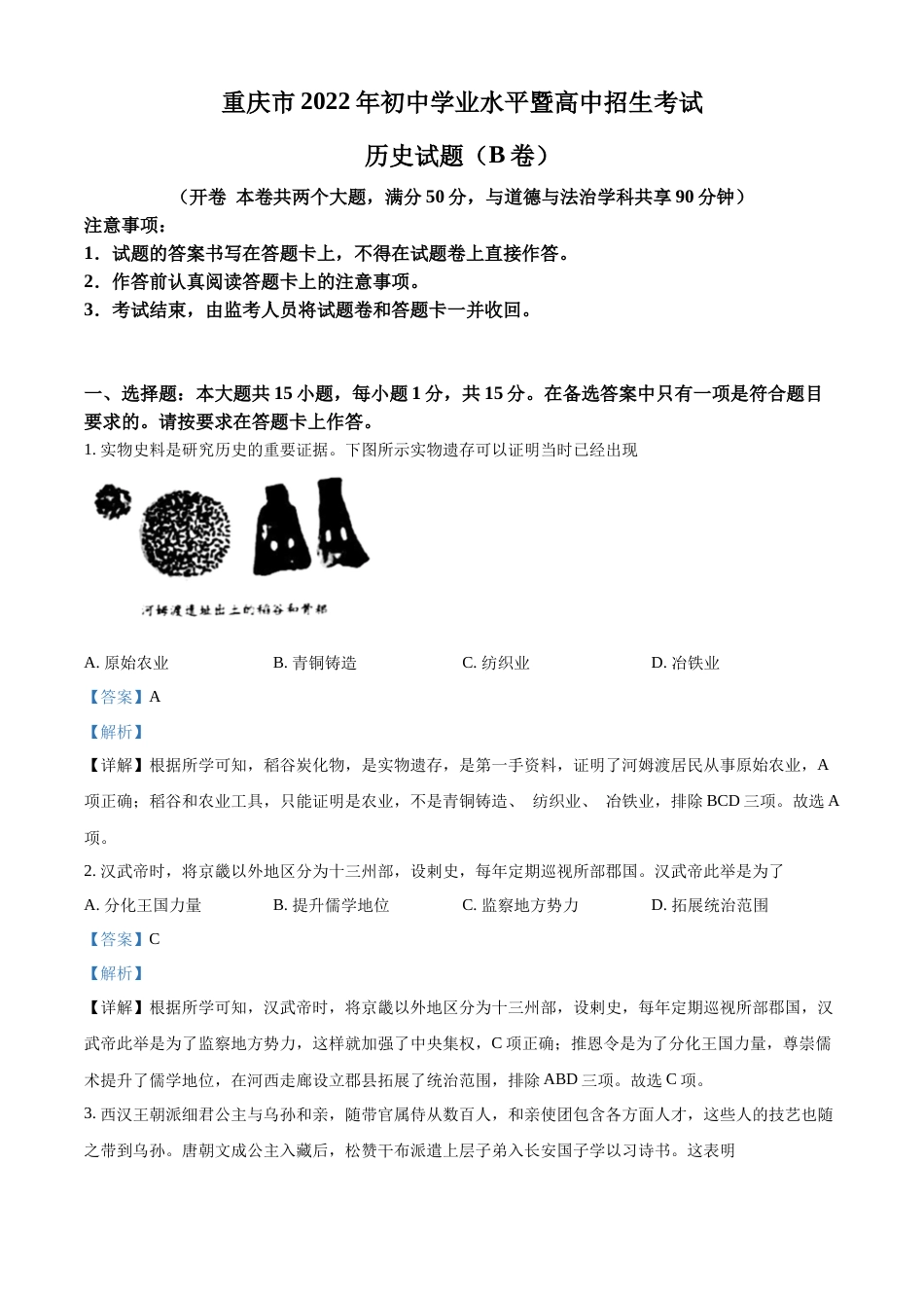 精品解析：2022年重庆市中考历史真题（B卷）（解析版）.docx_第1页