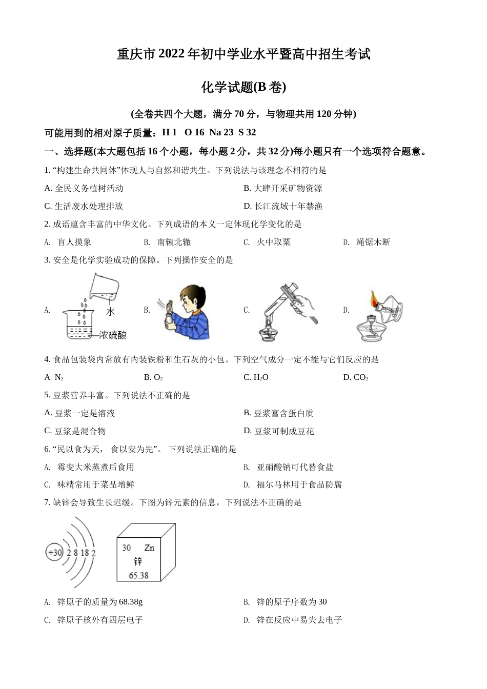 精品解析：2022年重庆市中考化学真题（B卷）（原卷版）.docx_第1页