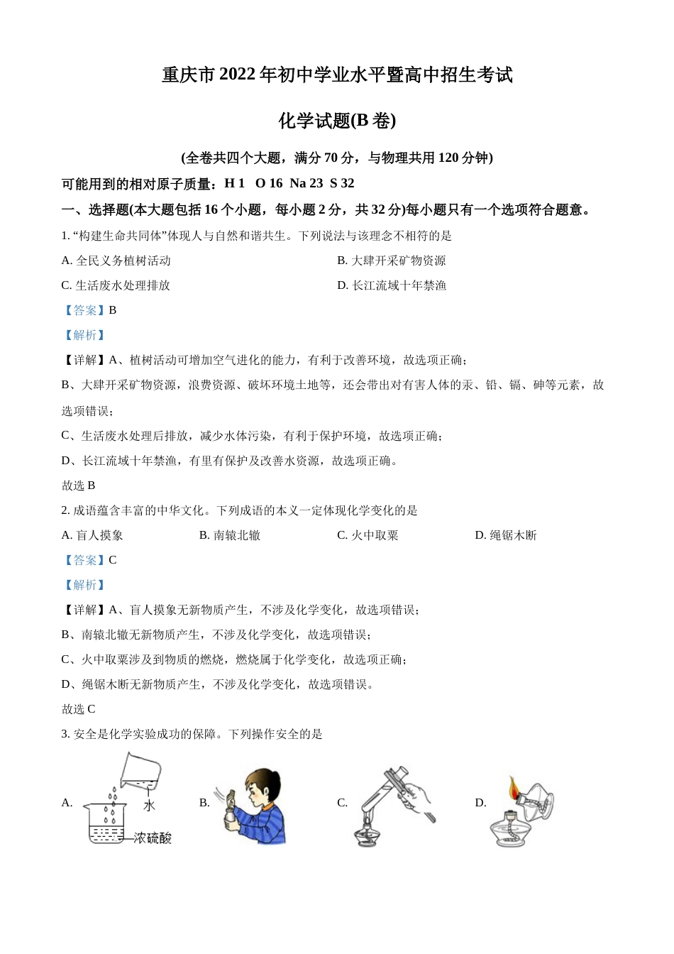 精品解析：2022年重庆市中考化学真题（B卷）（解析版）.docx_第1页
