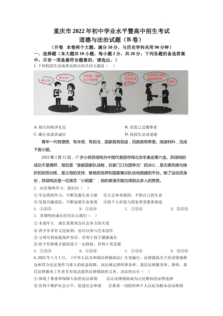 精品解析：2022年重庆市中考道德与法治真题（B卷）（原卷版）.docx_第1页