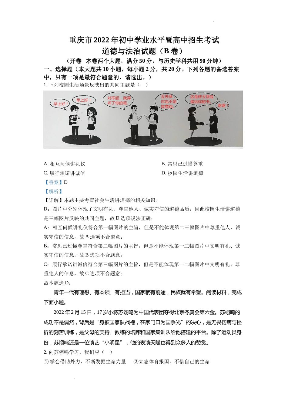 精品解析：2022年重庆市中考道德与法治真题（B卷）（解析版）.docx_第1页