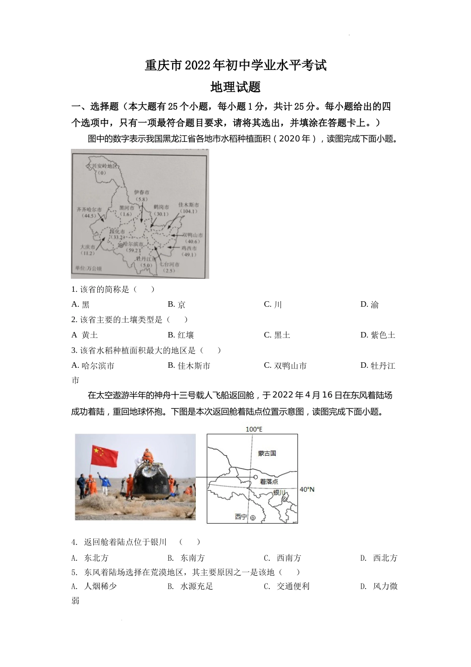 精品解析：2022年重庆市初中学业水平考试地理真题（原卷版）.docx_第1页