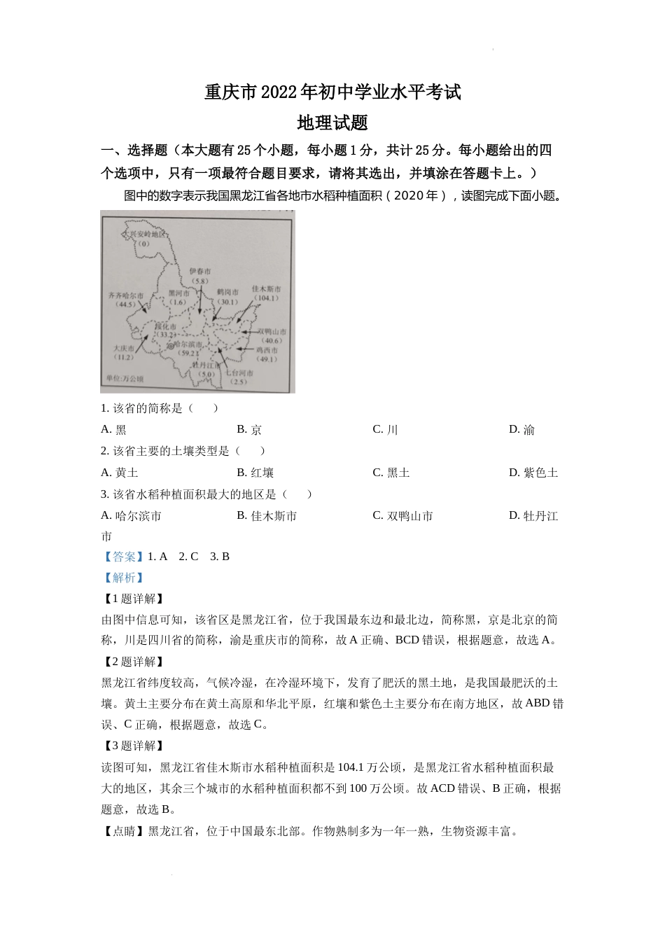 精品解析：2022年重庆市初中学业水平考试地理真题（解析版）.docx_第1页