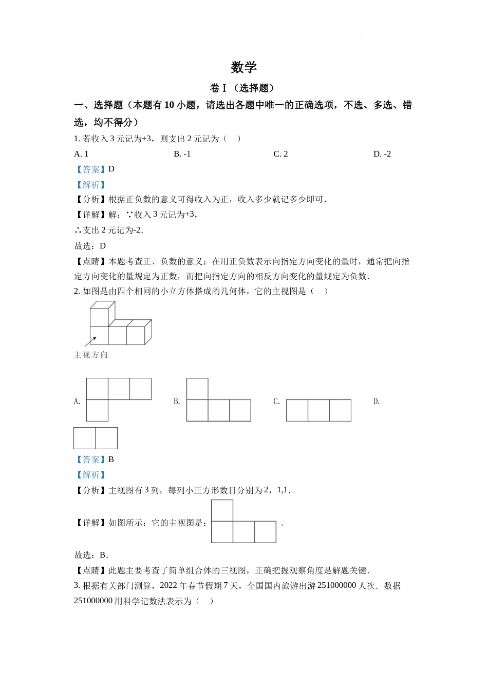 精品解析：2022年浙江省舟山市中考数学真题（解析版）.docx_第1页