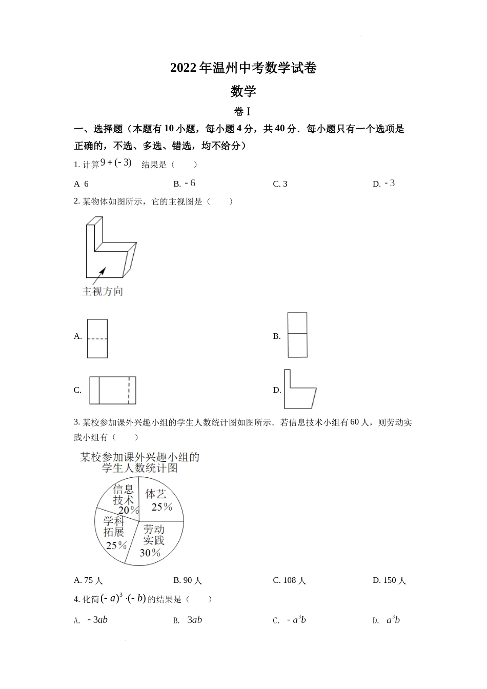 精品解析：2022年浙江省温州市中考数学真题（原卷版）.docx_第1页