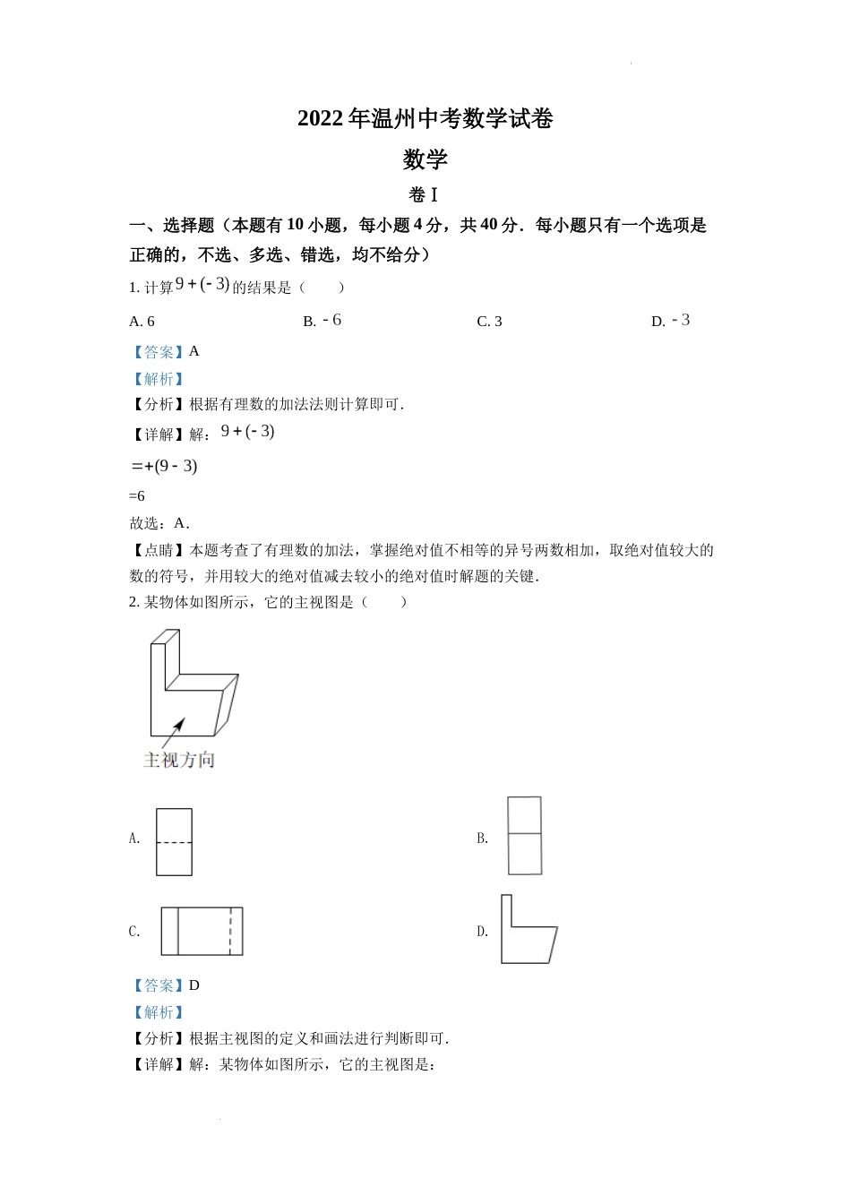 精品解析：2022年浙江省温州市中考数学真题（解析版）.docx_第1页