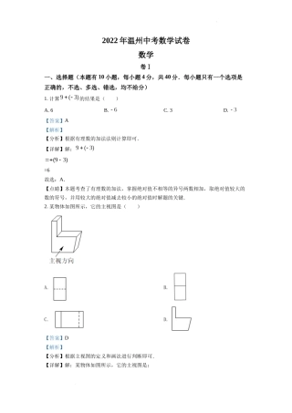 精品解析：2022年浙江省温州市中考数学真题（解析版）.docx