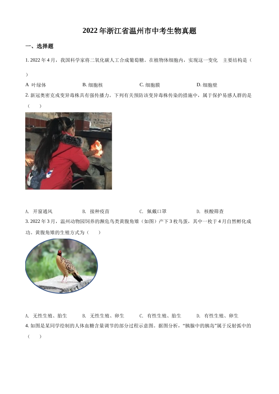 精品解析：2022年浙江省温州市中考生物真题（原卷版）.docx_第1页