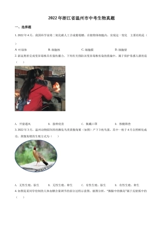 精品解析：2022年浙江省温州市中考生物真题（原卷版）.docx