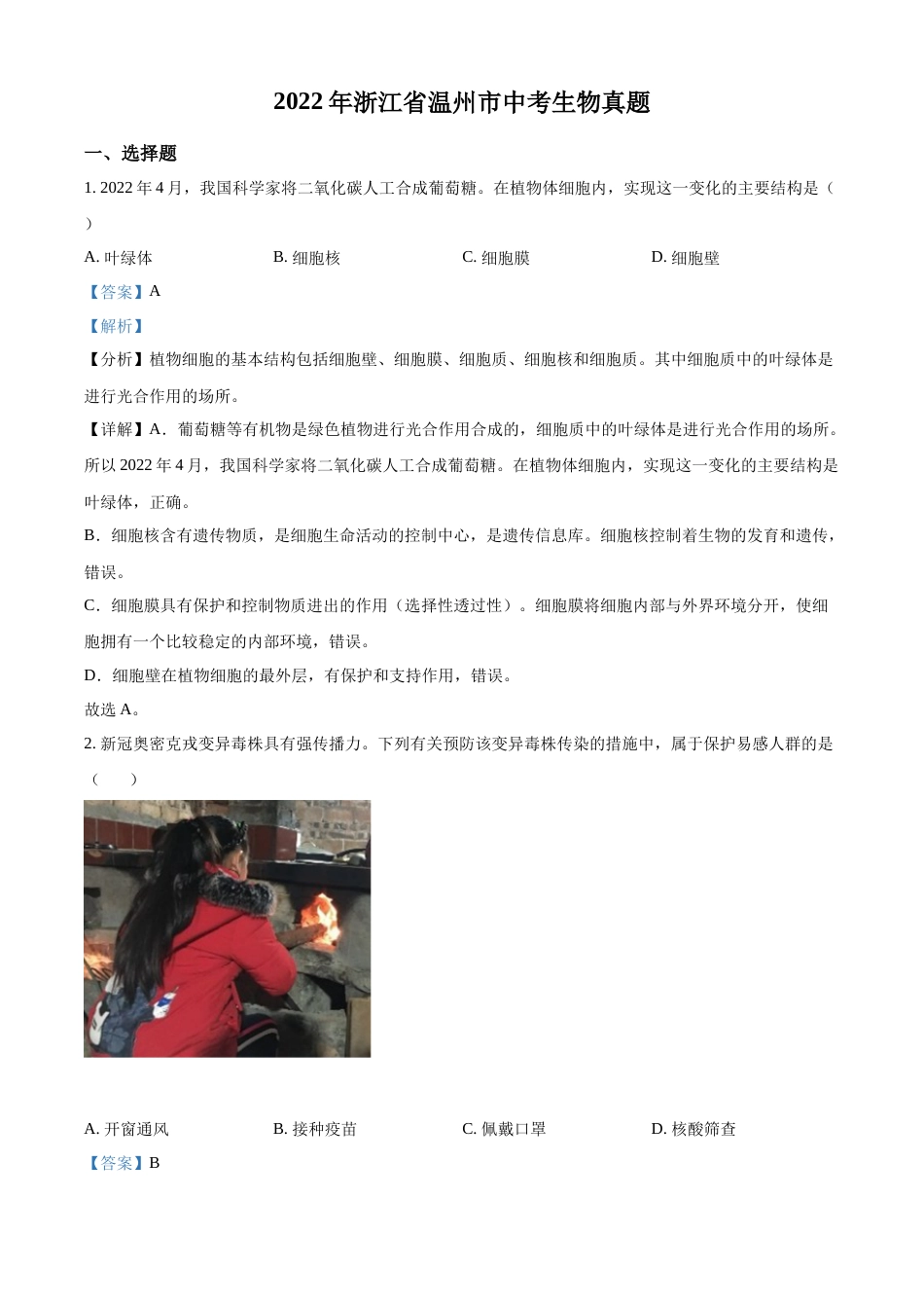 精品解析：2022年浙江省温州市中考生物真题（解析版）.docx_第1页