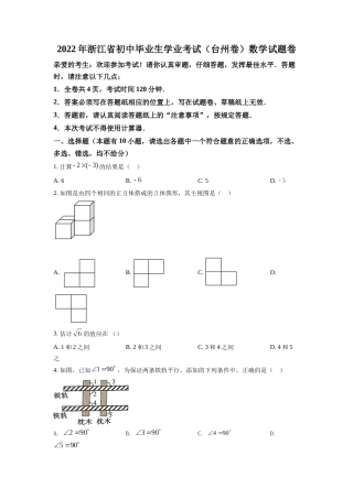 精品解析：2022年浙江省台州市中考数学真题（原卷版）.docx
