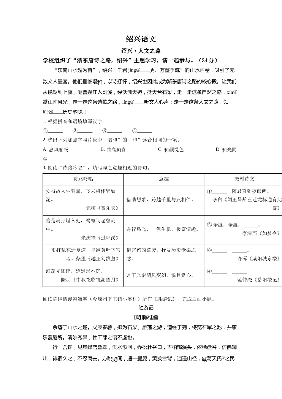 精品解析：2022年浙江省绍兴市中考语文真题（原卷版）.docx_第1页