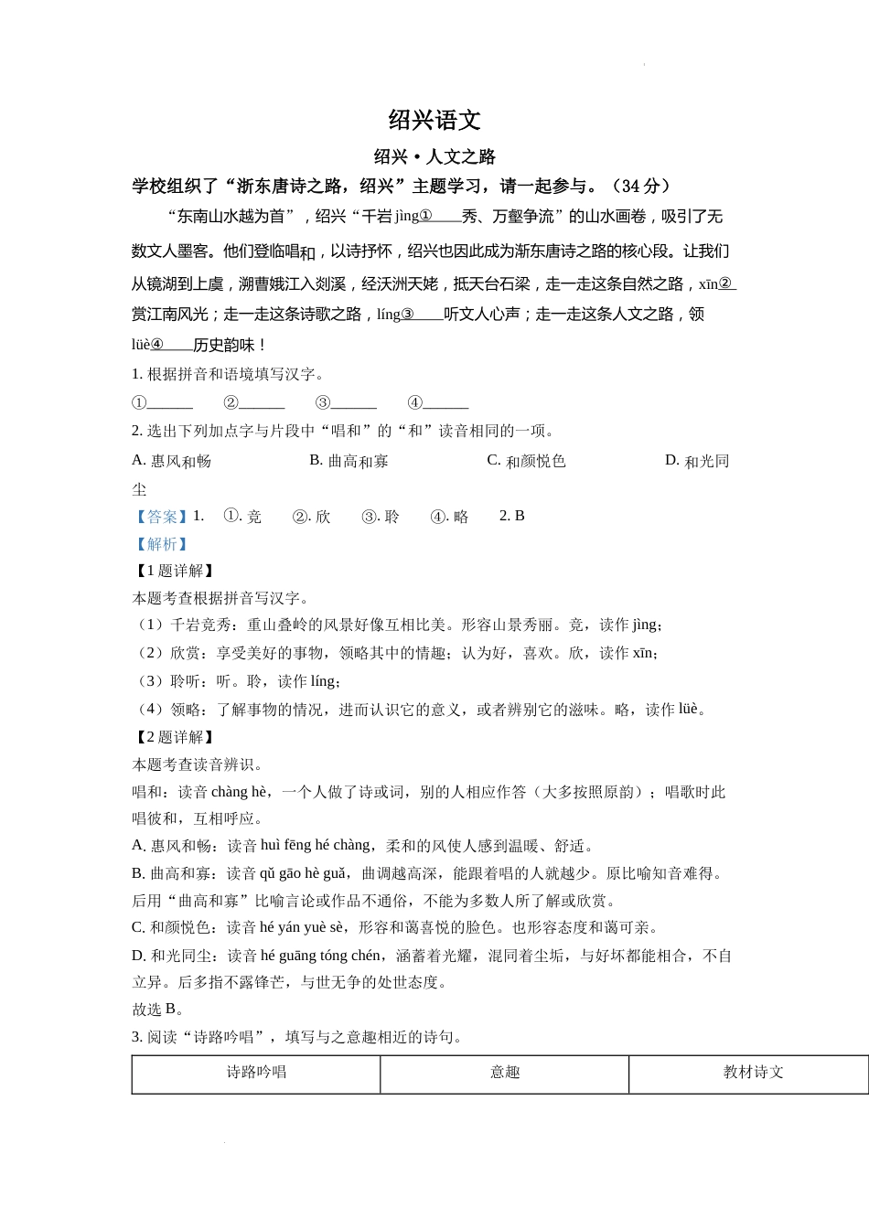 精品解析：2022年浙江省绍兴市中考语文真题（解析版）.docx_第1页