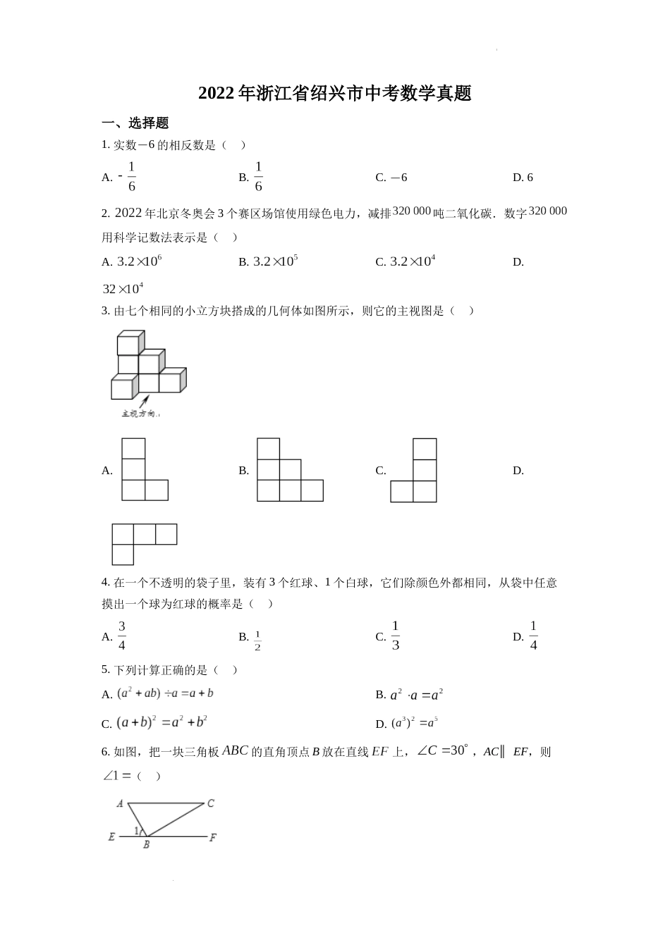 精品解析：2022年浙江省绍兴市中考数学真题（原卷版）.docx_第1页