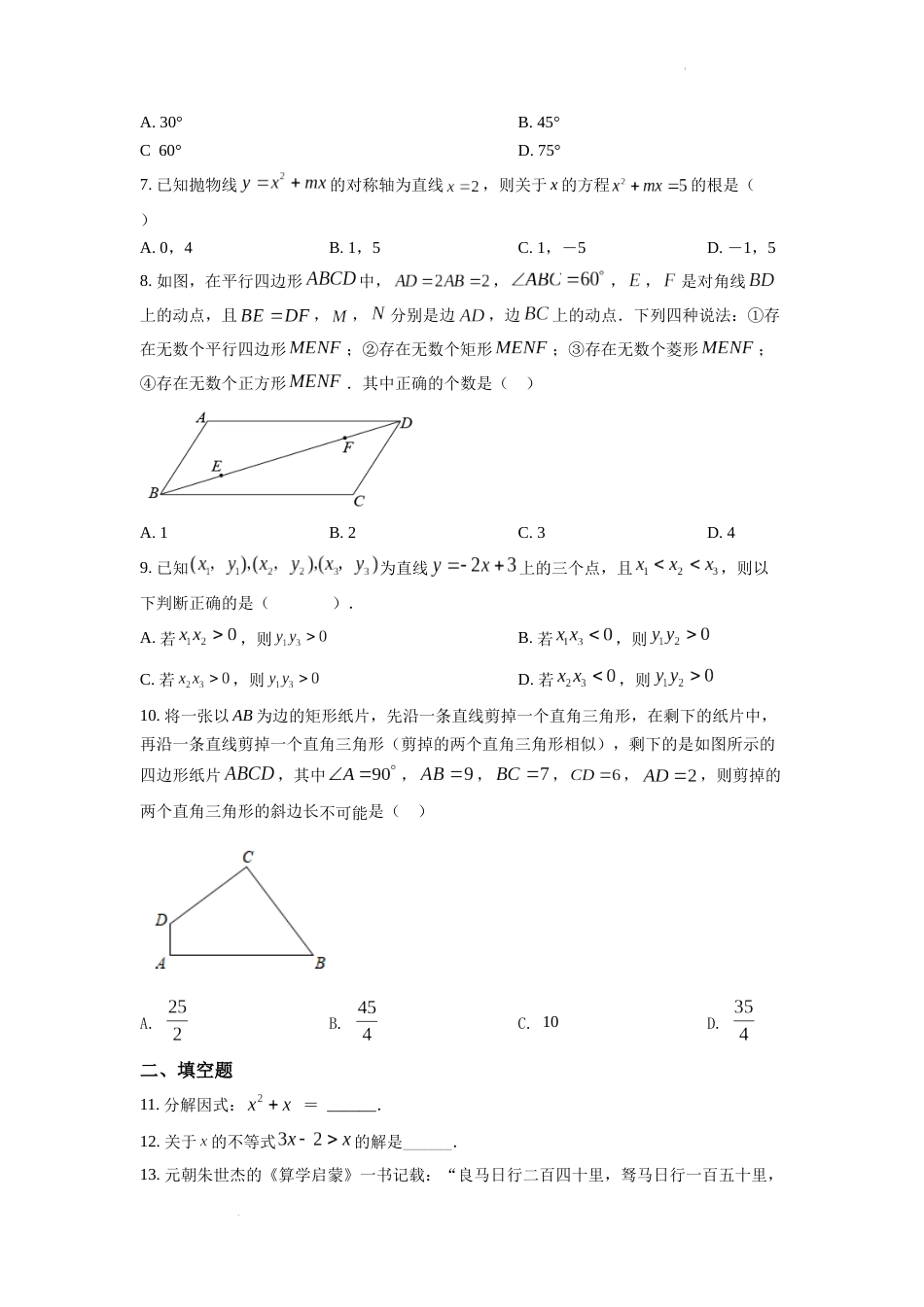 精品解析：2022年浙江省绍兴市中考数学真题（原卷版）.docx_第2页