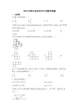 精品解析：2022年浙江省绍兴市中考数学真题（原卷版）.docx