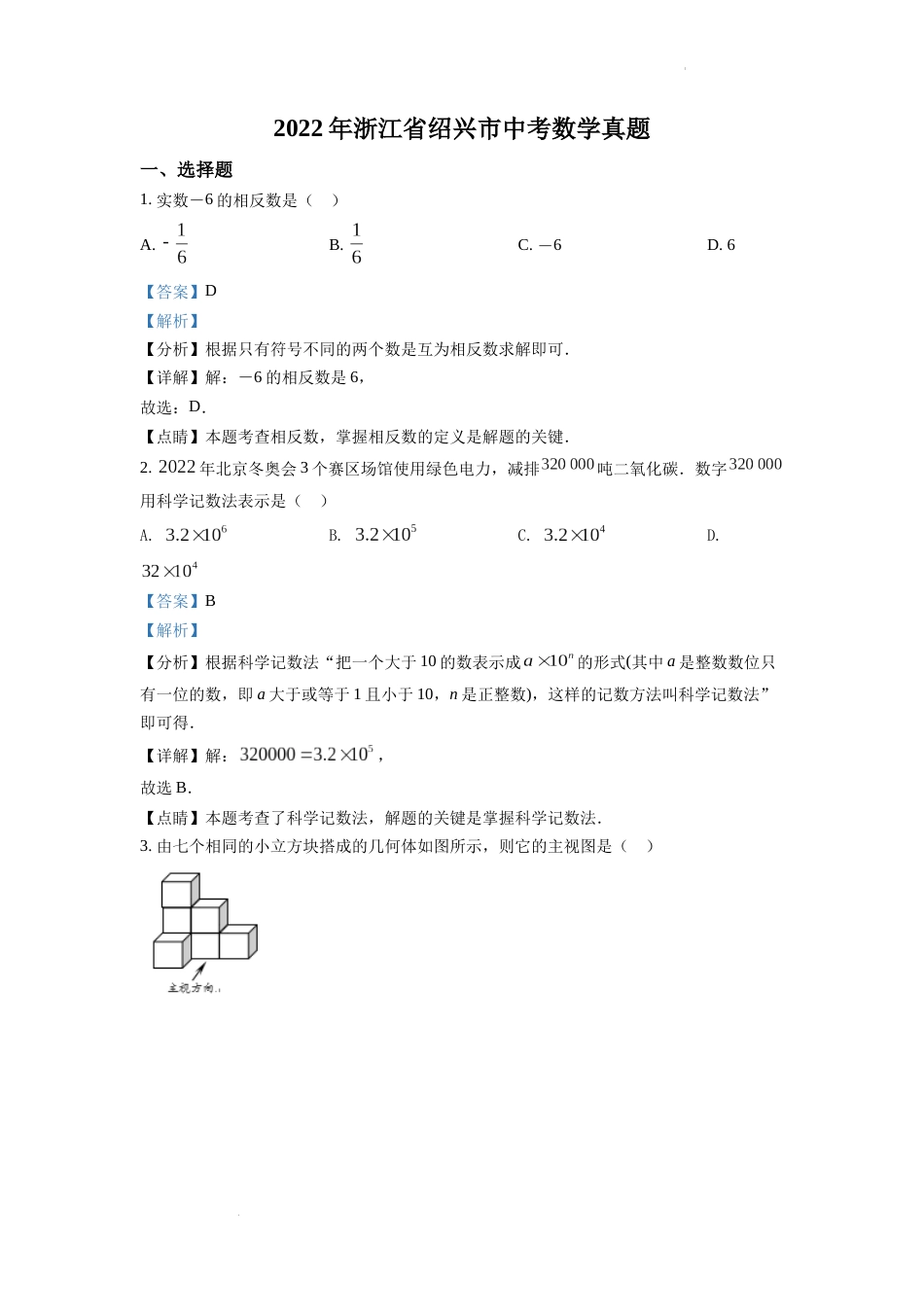 精品解析：2022年浙江省绍兴市中考数学真题（解析版）.docx_第1页