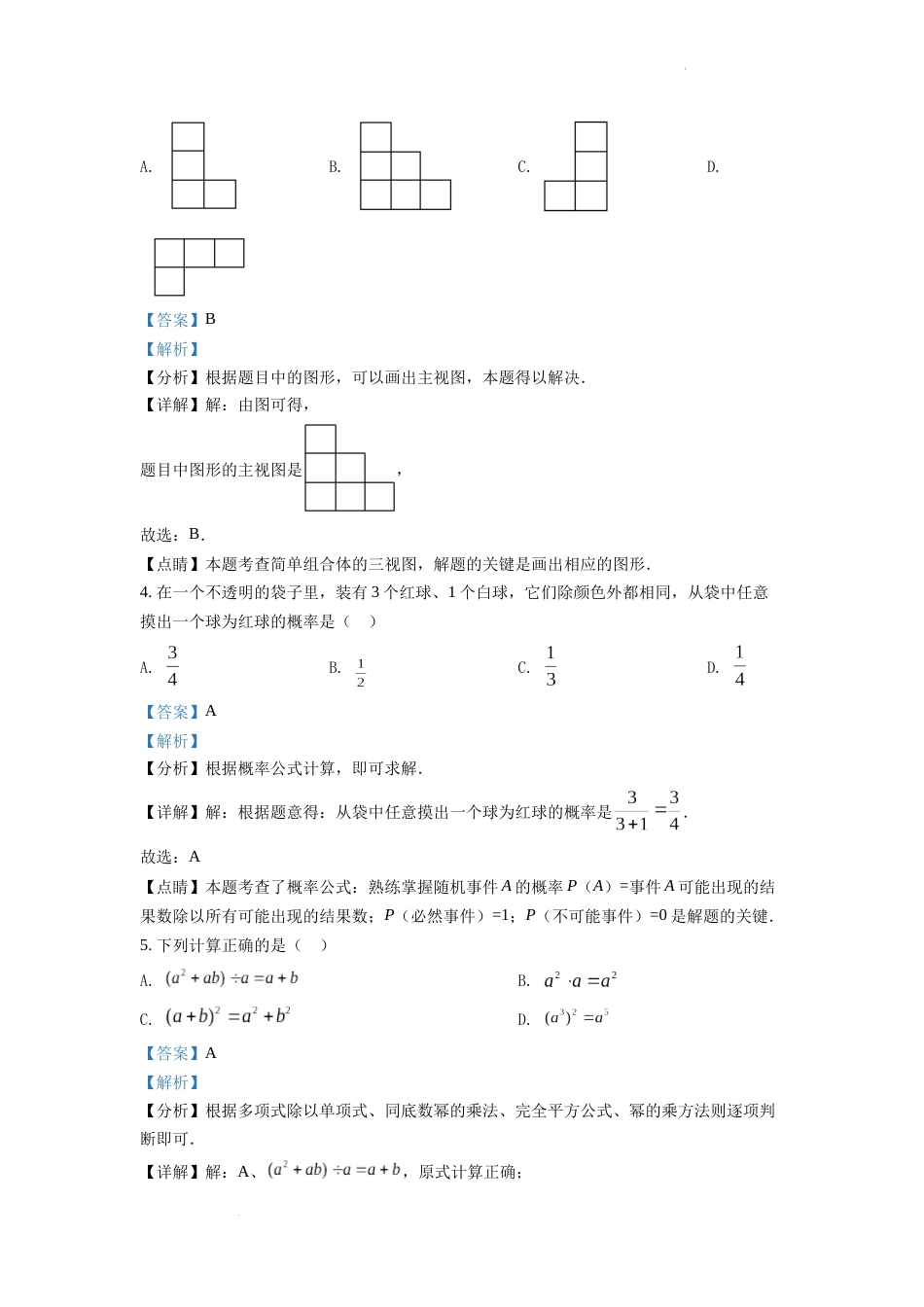 精品解析：2022年浙江省绍兴市中考数学真题（解析版）.docx_第2页