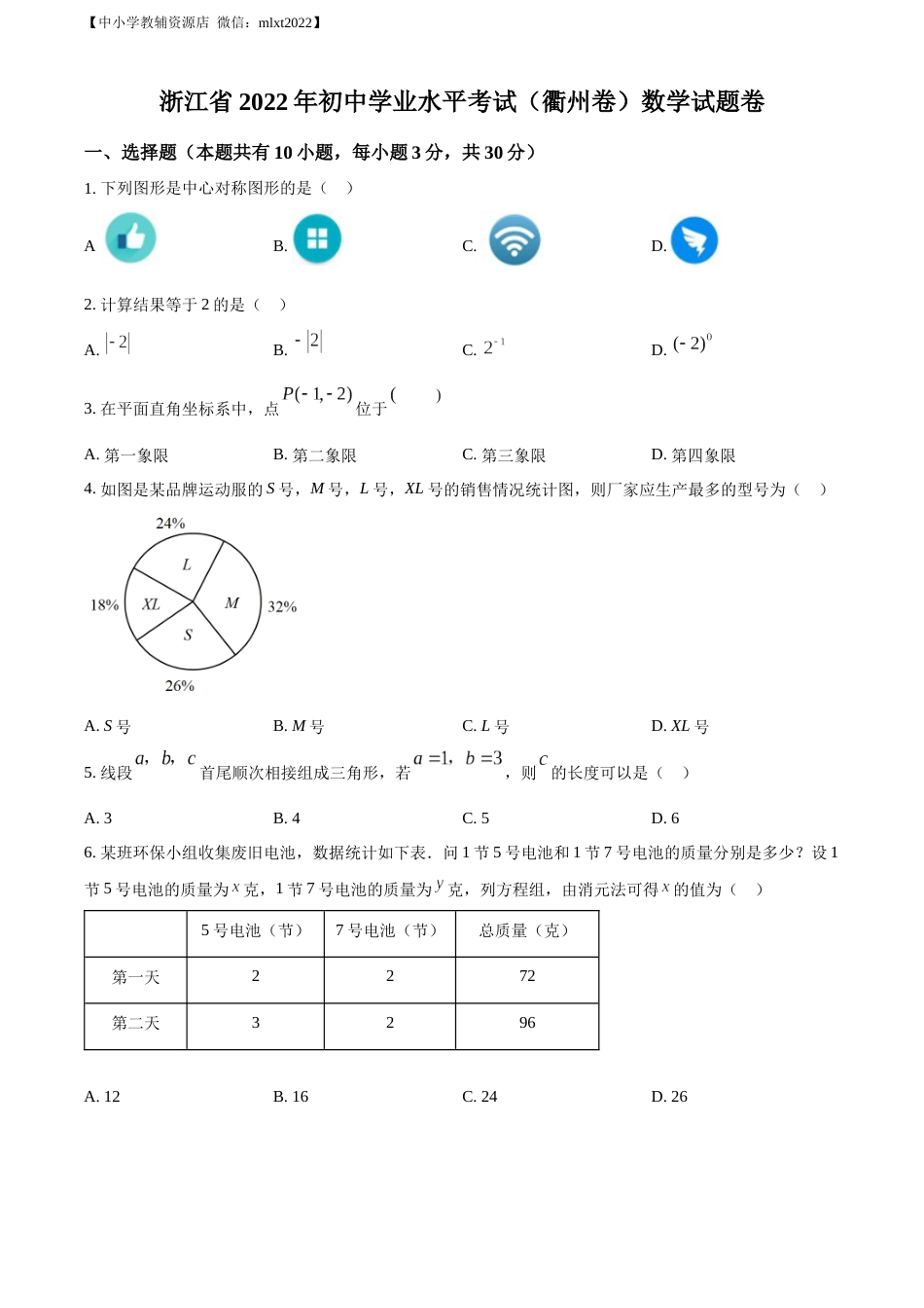 精品解析：2022年浙江省衢州市中考数学真题（原卷版）.docx_第1页