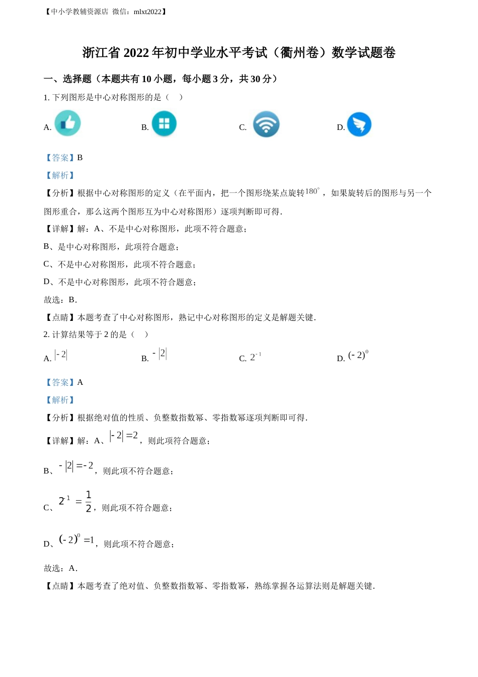 精品解析：2022年浙江省衢州市中考数学真题（解析版）.docx_第1页