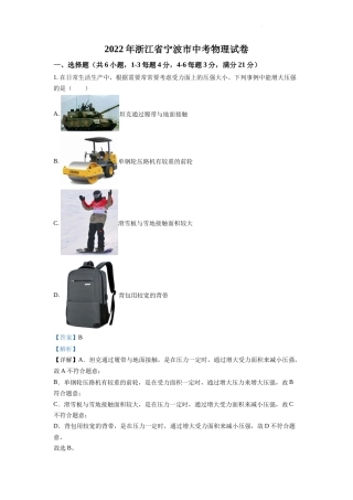 精品解析：2022年浙江省宁波市中考物理真题（解析版）.docx