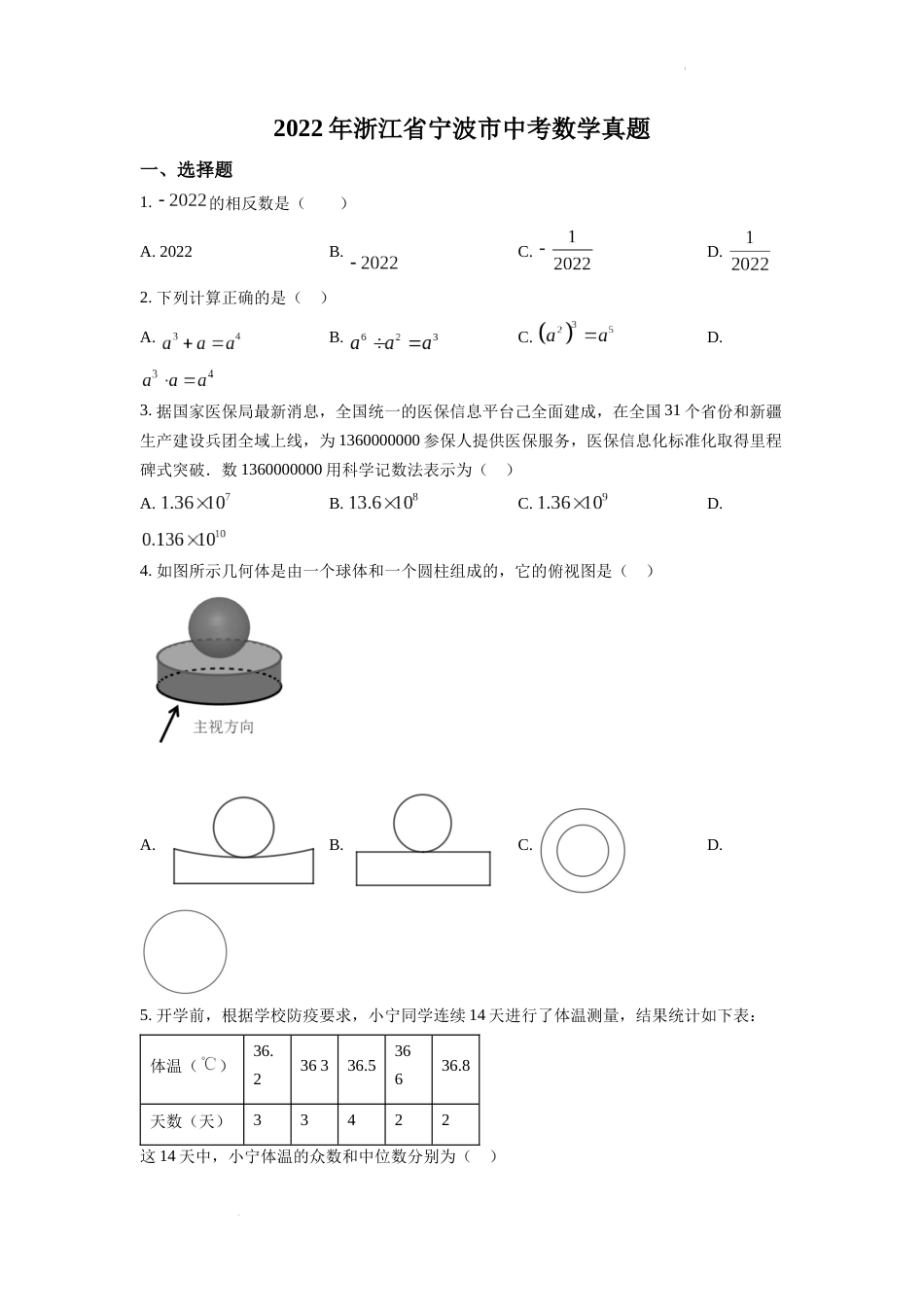 精品解析：2022年浙江省宁波市中考数学真题（原卷版）.docx_第1页