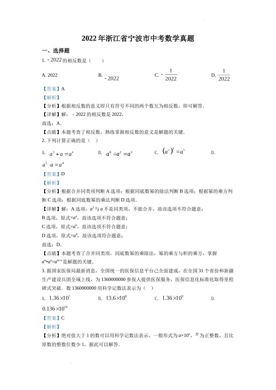 精品解析：2022年浙江省宁波市中考数学真题（解析版）.docx_第1页