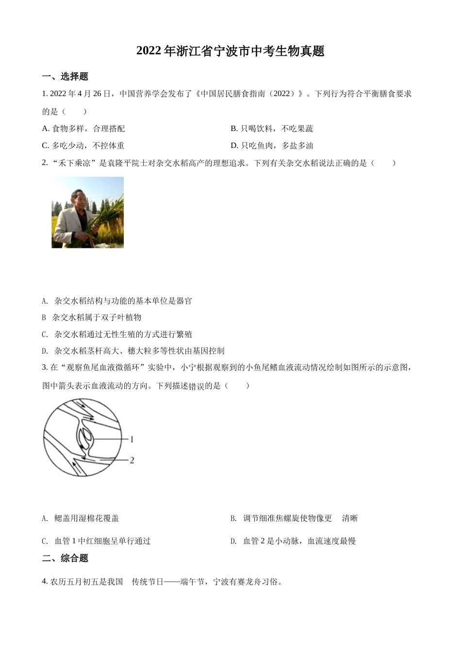 精品解析：2022年浙江省宁波市中考生物真题（原卷版）.docx_第1页