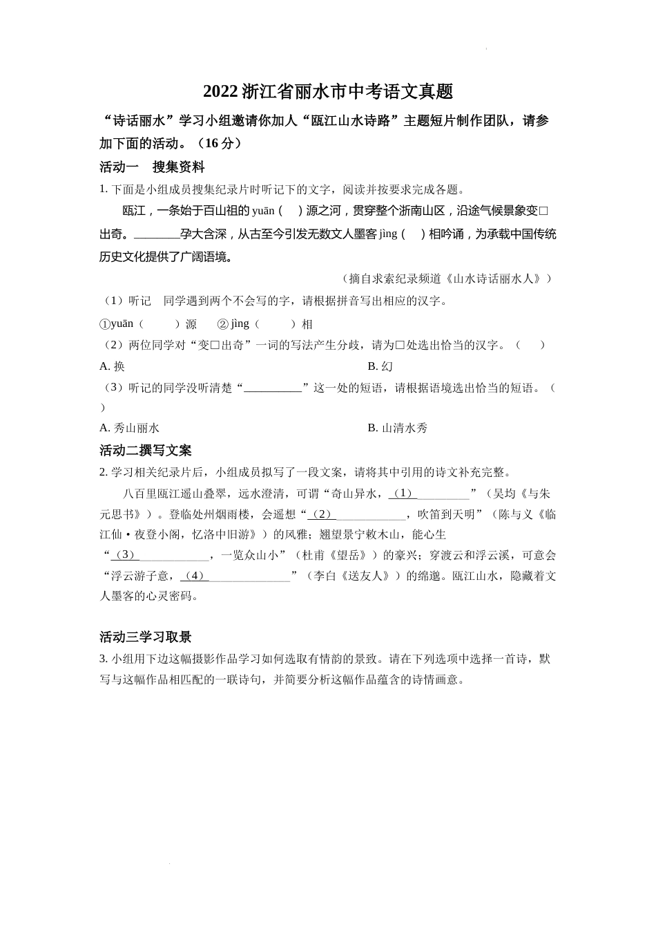 精品解析：2022年浙江省丽水市中考语文真题（原卷版）.docx_第1页