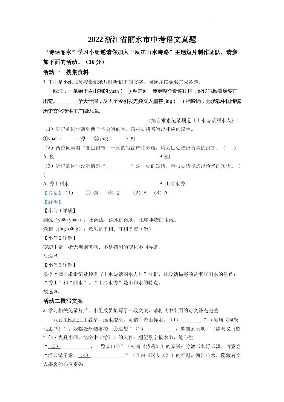 精品解析：2022年浙江省丽水市中考语文真题（解析版）.docx_第1页